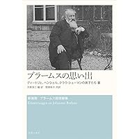 ブラームス回想録集〈2〉ブラームスは語る | リヒャルト